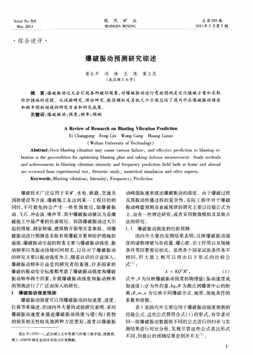 爆破振动预测研究综述