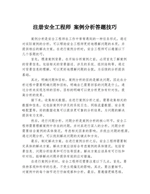 注册安全工程师 案例分析答题技巧