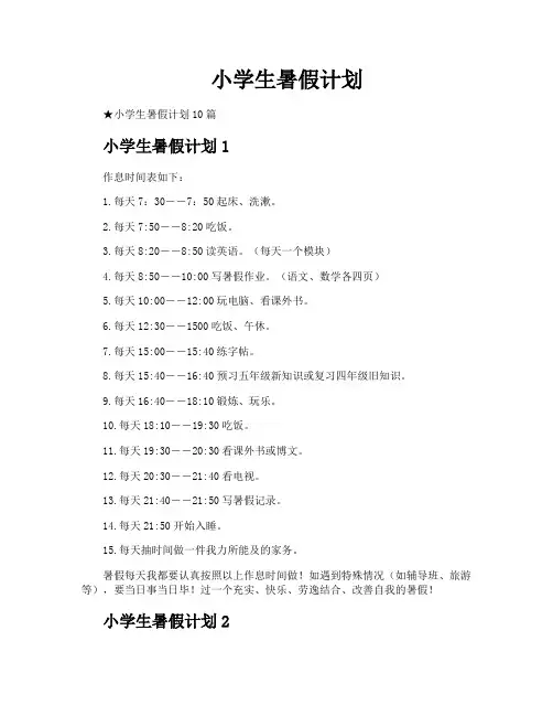 小学生暑假计划