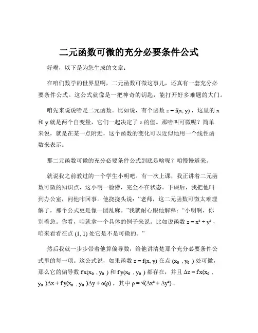 二元函数可微的充分必要条件公式
