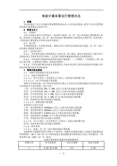 电能计量装置运行管理办法