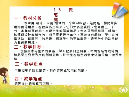 小学美术《做笔筒》优质课件设计