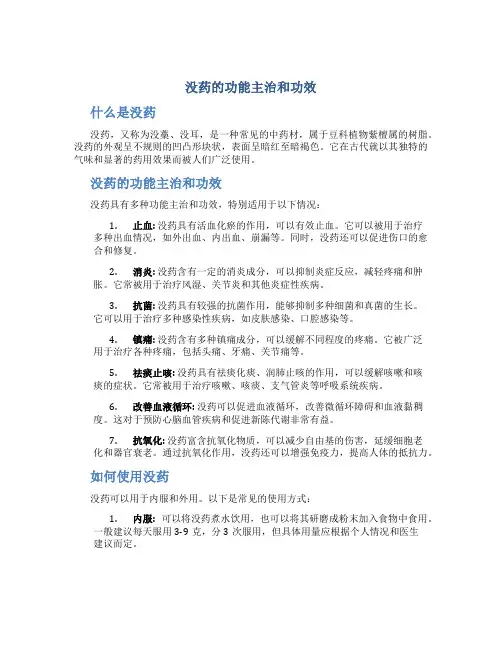 没药的功能主治和功效