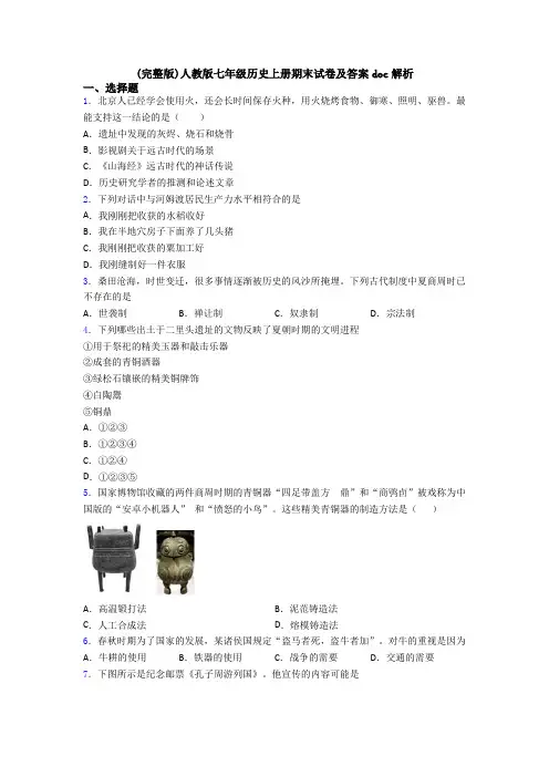(完整版)人教版七年级历史上册期末试卷及答案doc解析