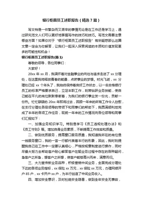 银行柜面员工述职报告（精选7篇）