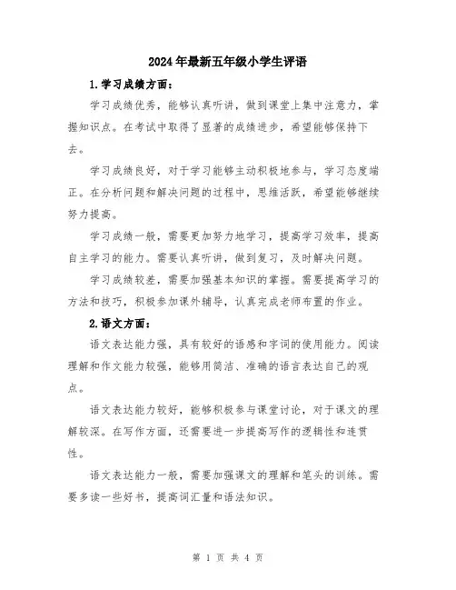 2024年最新五年级小学生评语