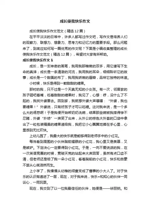 成长使我快乐作文范文（精选12篇）