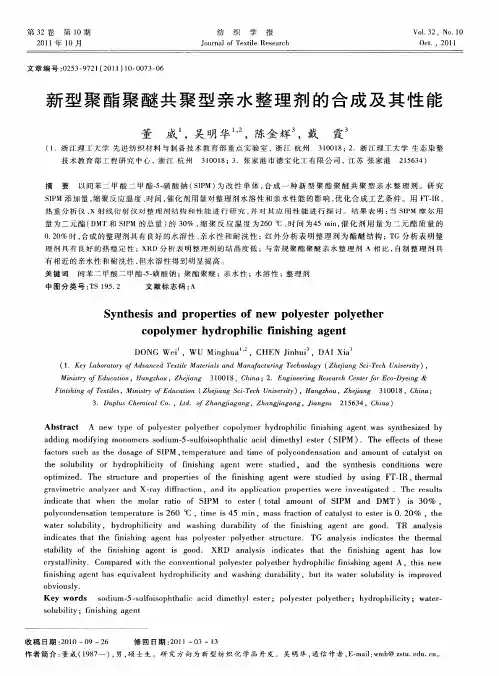 新型聚酯聚醚共聚型亲水整理剂的合成及其性能