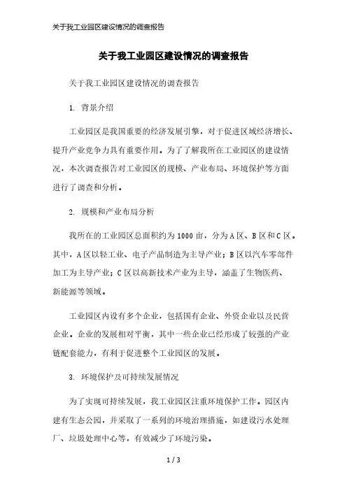 关于我工业园区建设情况的调查报告简洁范本