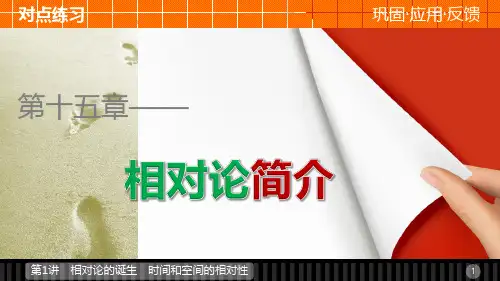高中物理 15.2 狭义相对论的其他结论 广义相对论简介课件 新人教版选修34