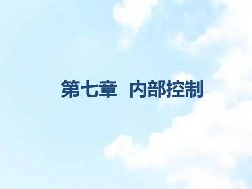 审计学第七章内部控制