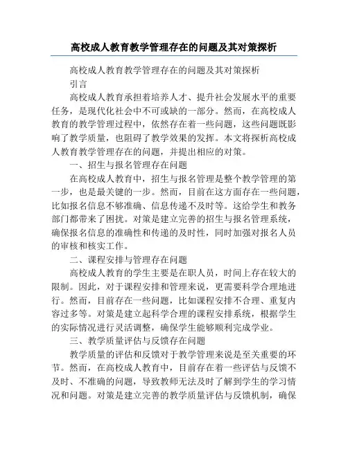 高校成人教育教学管理存在的问题及其对策探析
