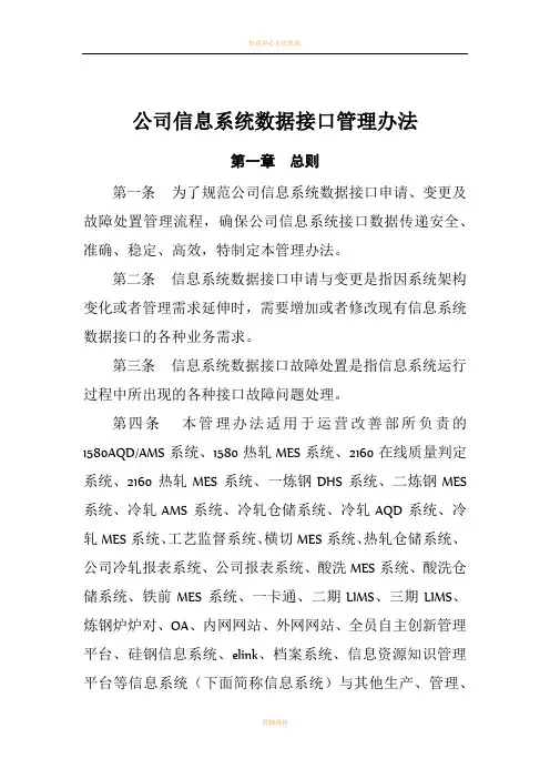 公司信息系统数据接口管理办法-Microsoft-Office-Word-文档