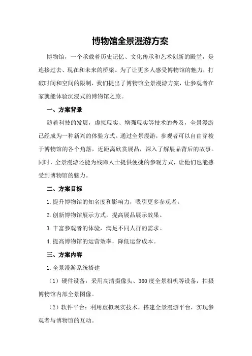 博物馆全景漫游方案 