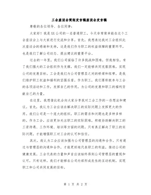 工会座谈会简短发言稿座谈会发言稿