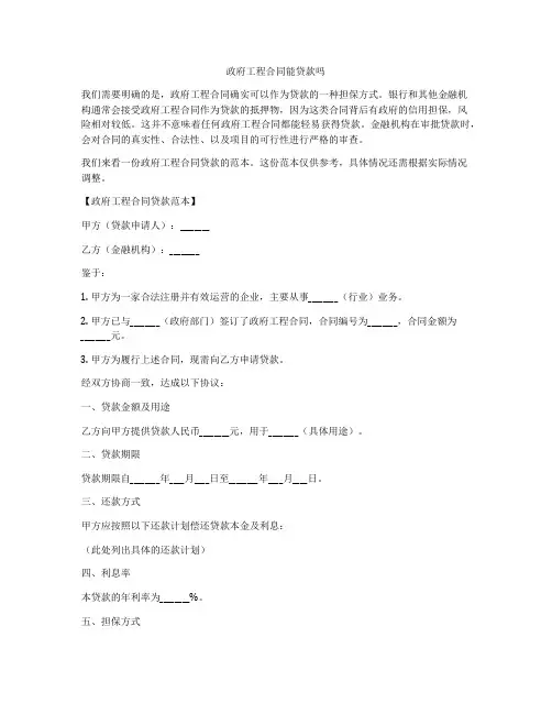 政府工程合同能贷款吗