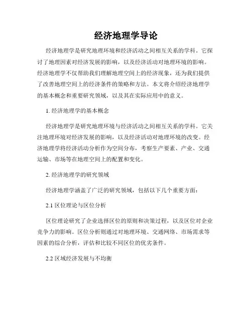 经济地理学导论