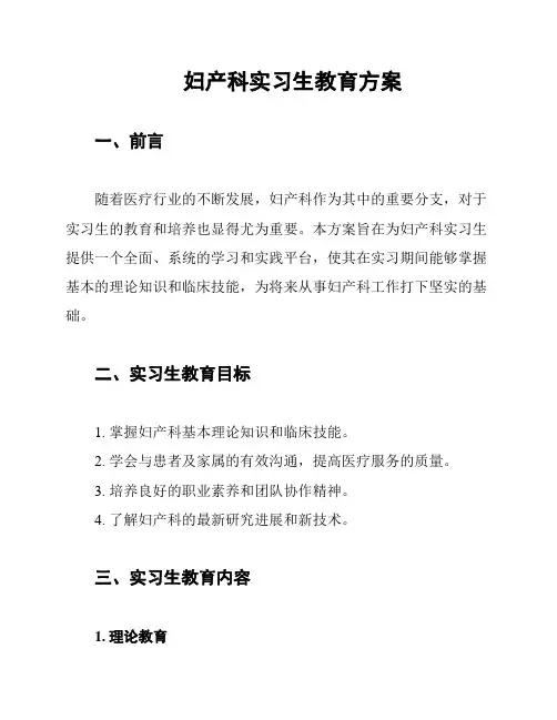 妇产科实习生教育方案