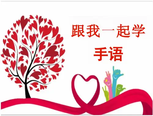 跟我一起学手语交通课件