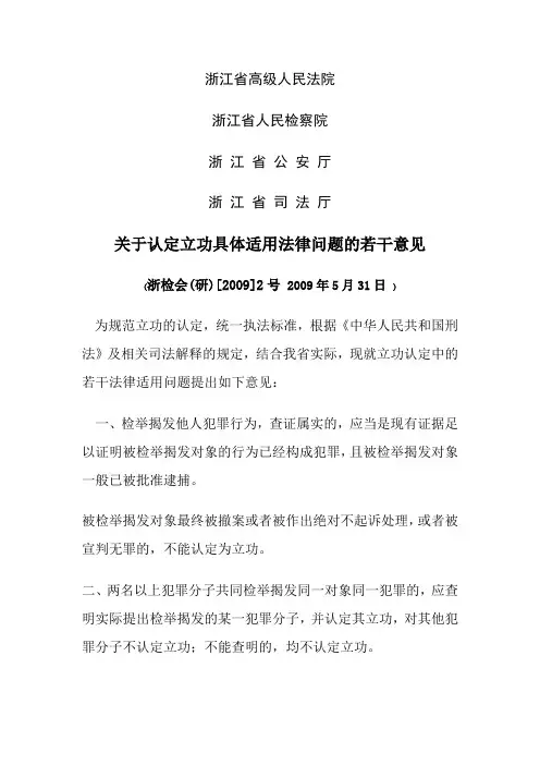 关于认定立功具体适用法律问题的若干意见