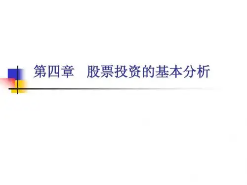 4章-股票投资的基本分析
