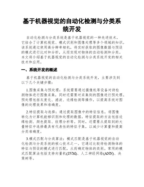 基于机器视觉的自动化检测与分类系统开发