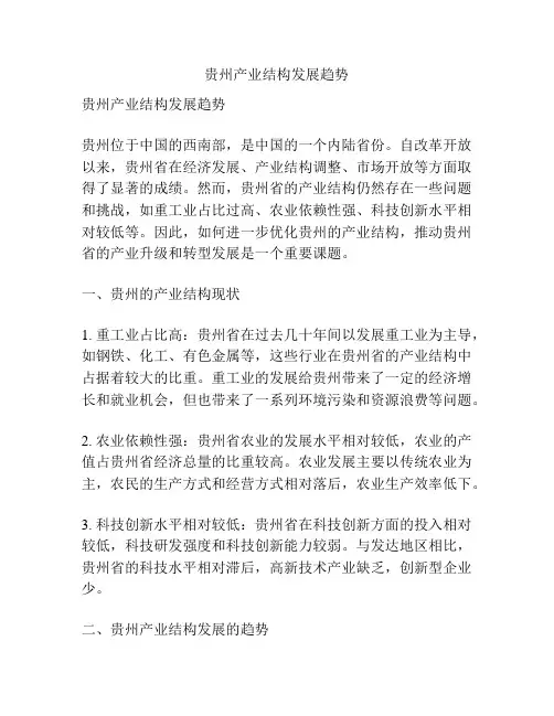 贵州产业结构发展趋势