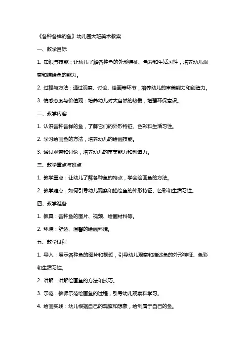 《各种各样的鱼》幼儿园大班美术教案