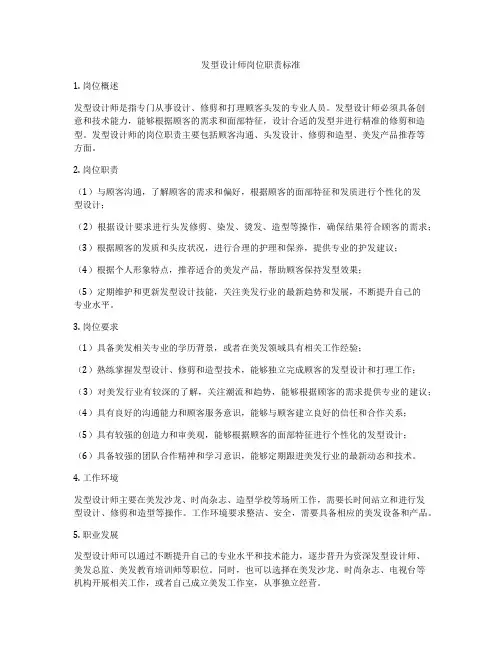 发型设计师岗位职责标准