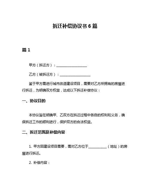 拆迁补偿协议书6篇