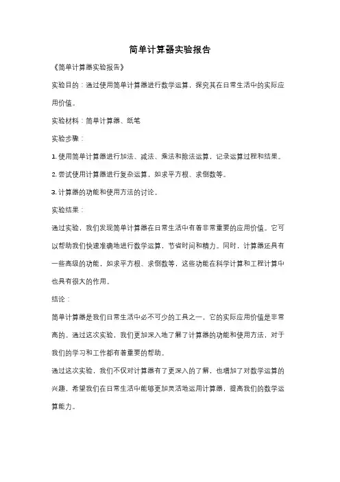 简单计算器实验报告