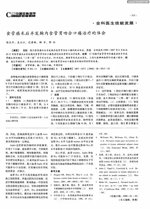 食管癌术后并发胸内食管胃吻合口瘘治疗的体会