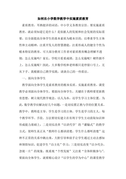 如何在小学数学教学中实施素质教育论文