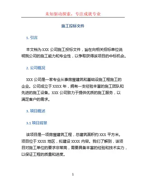 施工投标文件 (2)