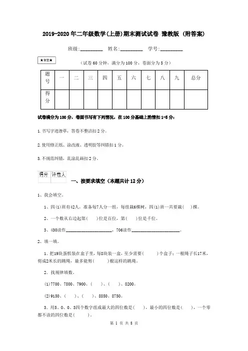 2019-2020年二年级数学(上册)期末测试试卷 豫教版 (附答案)