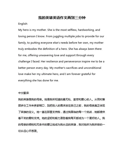 我的英雄英语作文两到三分钟