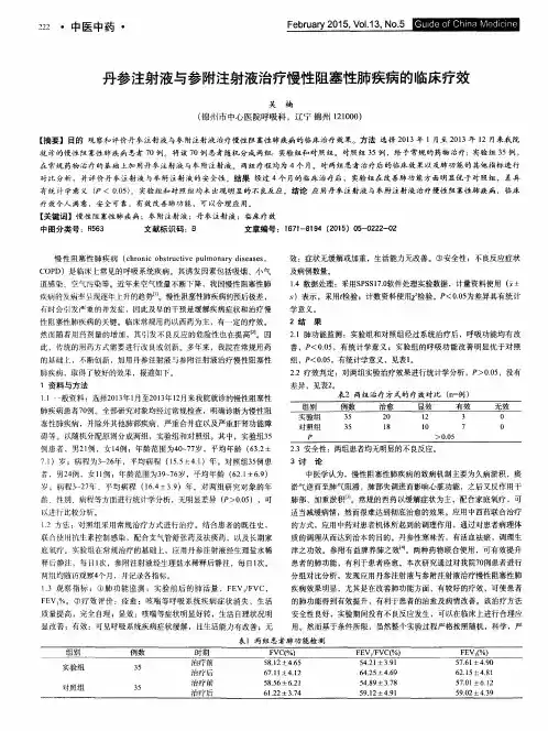 丹参注射液与参附注射液治疗慢性阻塞性肺疾病的临床疗效