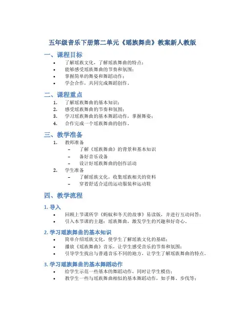 五年级音乐下册第二单元《瑶族舞曲》教案新人教版
