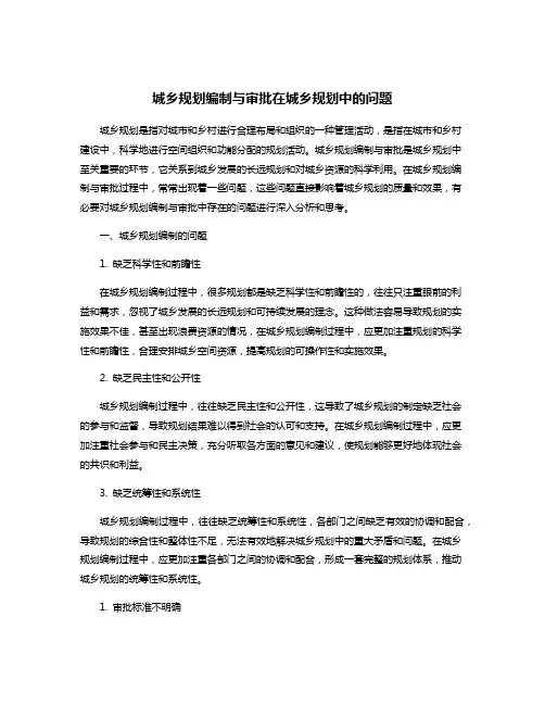 城乡规划编制与审批在城乡规划中的问题