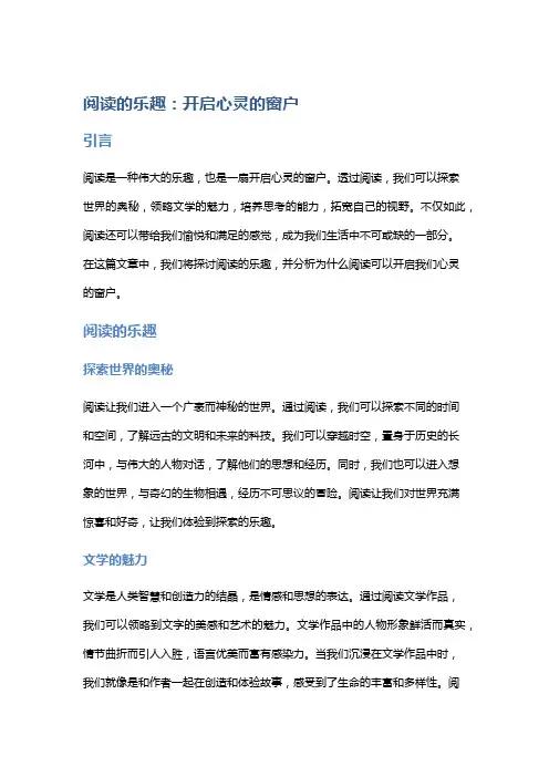阅读的乐趣：开启心灵的窗户