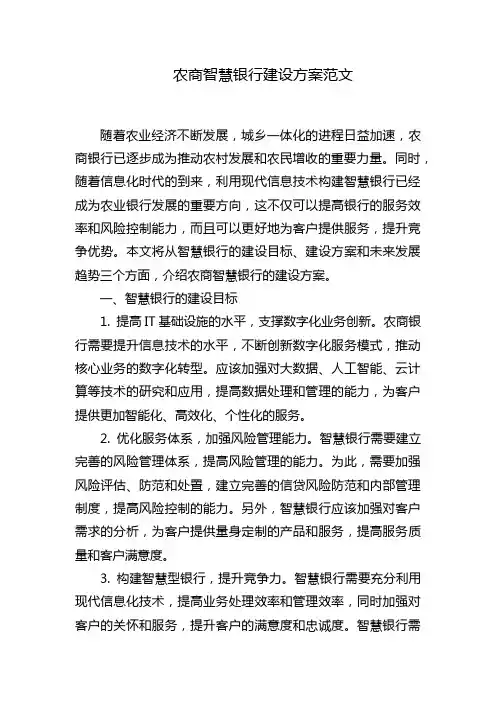 农商智慧银行建设方案范文