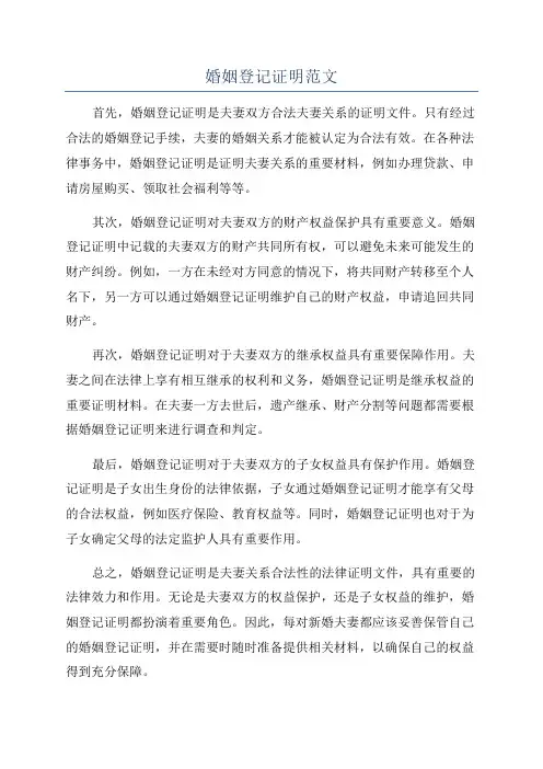 婚姻登记证明范文