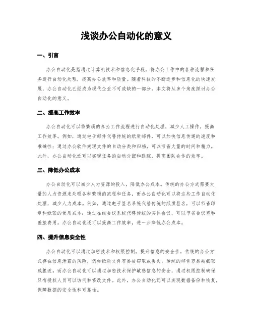 浅谈办公自动化的意义