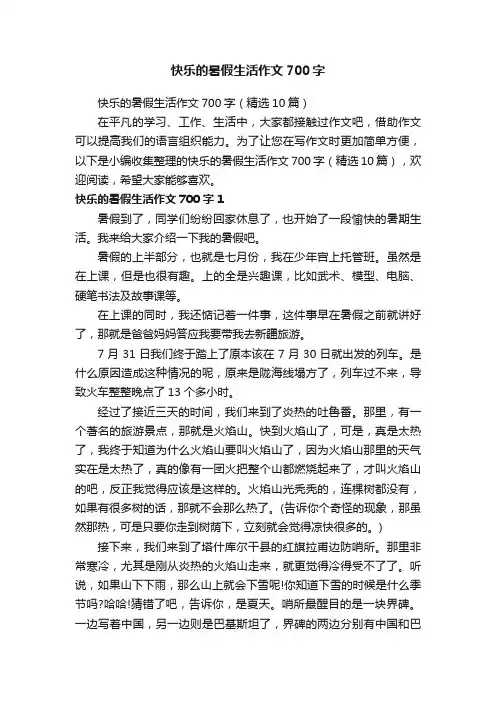 快乐的暑假生活作文700字（精选10篇）