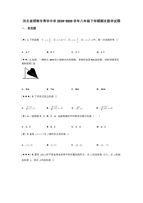 河北省邯郸市育华中学2019-2020学年八年级下学期期末数学试题(wd无答案)