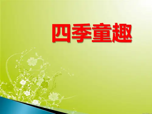 人音版音乐三上第6课《四季童趣》课件