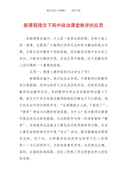 新课程理念下高中政治课堂教学的反思