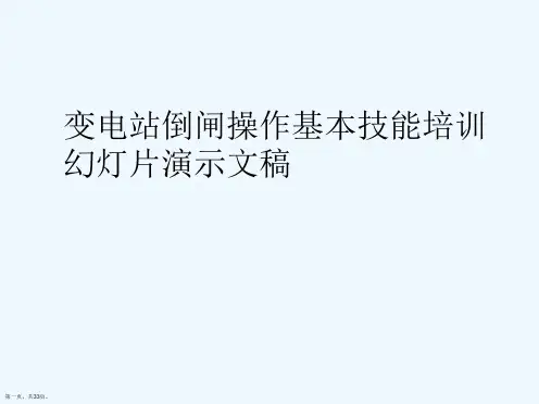 变电站倒闸操作基本技能培训幻灯片演示文稿