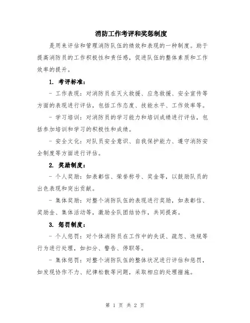 消防工作考评和奖惩制度