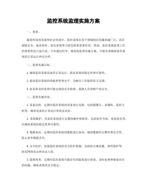 监控系统监理实施方案